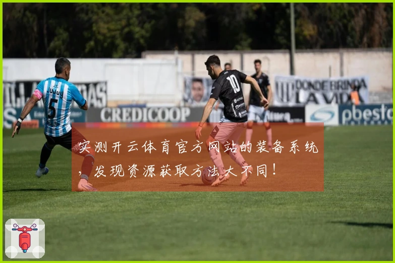 实测开云体育官方网站的装备系统，发现资源获取方法大不同！