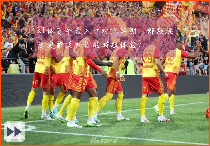 k1体育平台入口对比评测：哪款玩法更能提升你的游戏体验？
